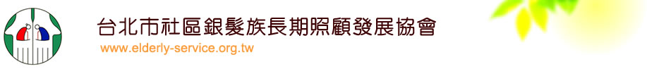 台北市社區銀髮族長期照顧發展協會